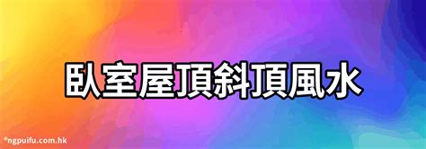 斜屋頂風水|卧室屋頂斜頂風水：如何打造一個平衡舒適的居住環境【卧室屋頂。